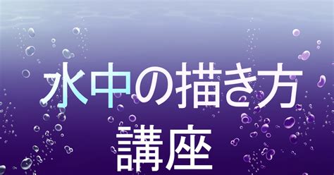 水畫法|【畫法講座】水中、水面的繪畫方式